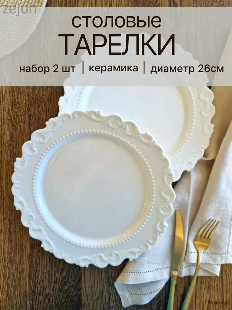 Тарелка "узоры" 26 см 2 шт белый - изображение 12