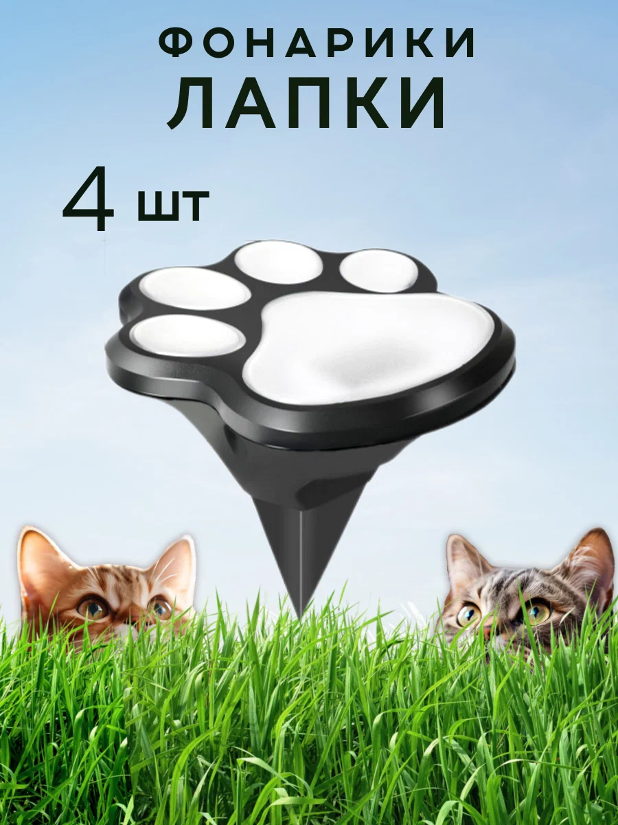 Светильник уличный Кошачьи Лапки, на солнечной батарее, теплый белый