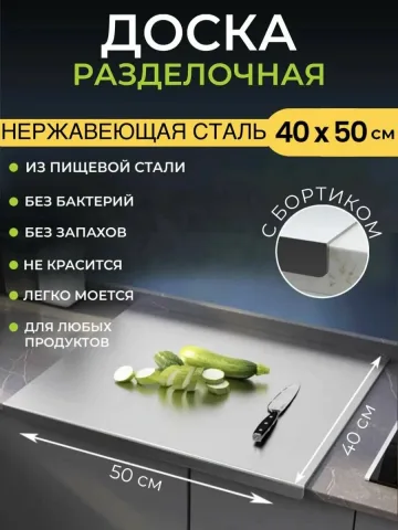Разделочная доска из нержавеющей стали металлическая.