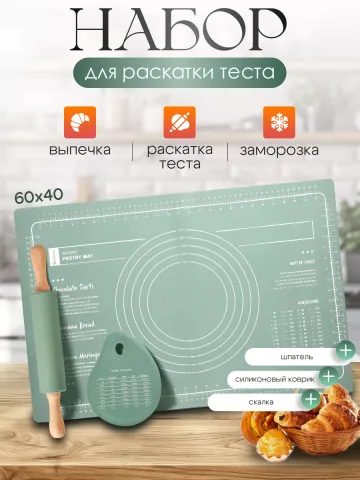 Набор для раскатки теста и выпечки силиконовый (коврик, скалка, шпатель)