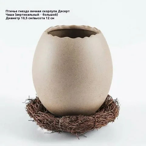 Декоративная керамическая миска для десерта из яичной скорлупы "Птичье гнездо", 1 шт Набор для Пасхи, диаметр 18.5 см