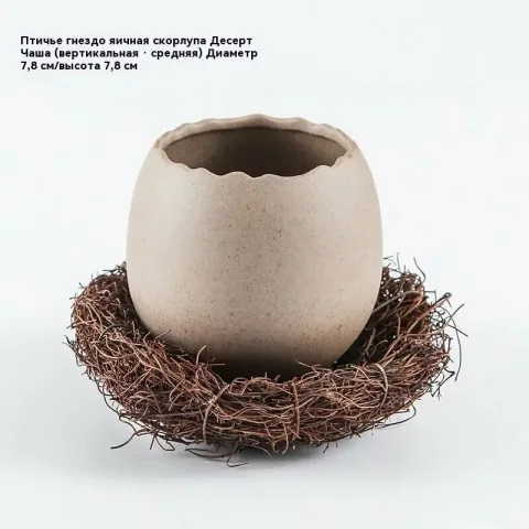 Декоративная керамическая миска для десерта из яичной скорлупы "Птичье гнездо", 1 шт Набор для Пасхи, диаметр 18.5 см